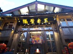 门面-木王宴语·野生鲜菌火锅(玉河店)