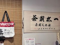 -一杯潮茶·专注潮汕茶饮(朝阳庄店)