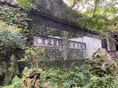 -惠山古镇·寄畅园