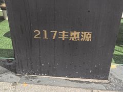 -217丰惠源抓饭(星湖街店)