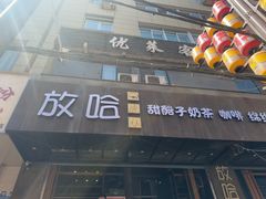 -放哈·甜醅子奶茶创造者(正宁路店)