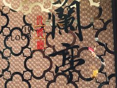 -镛记酒家