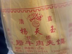 -杨天玉腊牛羊肉