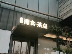 门面-湘拾(壹方北馆店)