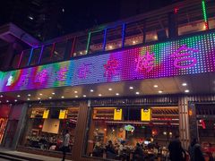 门面-庆峰龙虾烧烤(合肥一店)