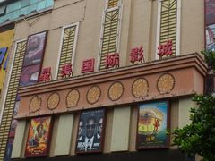 门面-星美国际影商城(虹口店)