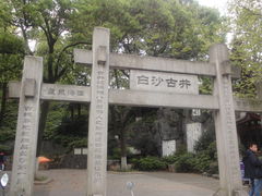 -白沙古井