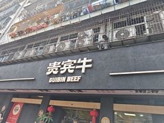-贵宾牛·潮汕牛肉火锅(珠池总店)