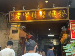 门面-锦泓老字号猪脏粉(东联大厦店)