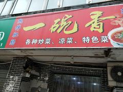 门面-一碗香(南坪新街店)