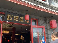 门面-刘妈菜馆(磁器口店)