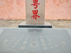 -闽粤南澳总镇府