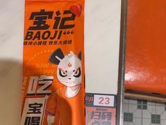 -宝记烧烤·碳锅羊肉·羊蝎子火锅·夜食社(文体路创始店)