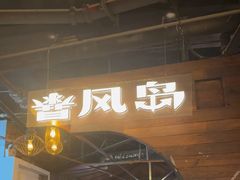 -暴风岛沉浸式体验馆(百联世纪店)