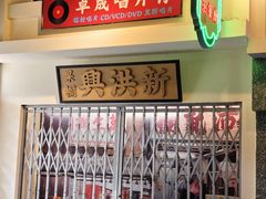 -憶廟街 X 沙角邨(太古城店)