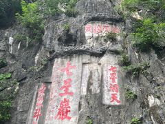 -星湖旅游景区七星岩