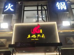 门面-王妈热卤·川味馆(海昌店)