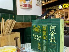 -阿金大白·上海菜馆(新天地店)