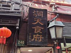 门面-洞天食府(北大街店)