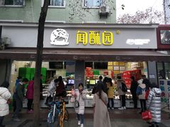 门面-闻酥园(大慈寺店)