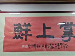 -掌上鲜(南顺城街店)