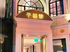 门面-子福慧(虹桥店)