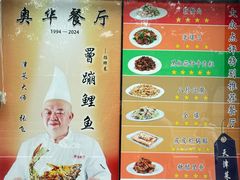 -奥华餐厅·老张记(台基厂店)