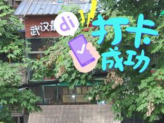 门面-鑫小城故事·藕汤·家常菜(台北一路总店)