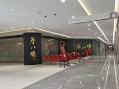 -誉八仙粤菜(万象天地店)