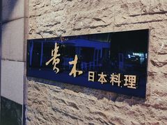 -贵木日本料理·铁板烧(新地假日广场店)