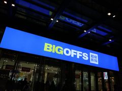 -BIGOFFS 超级折扣(仁恒伊势丹店)