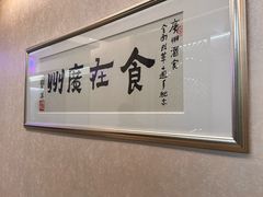 -广州酒家(昌岗地铁站店)