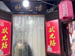 -状元楼(东大街店)