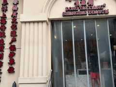 -东泰祥生煎馆(重庆北路店)