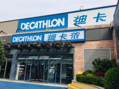 -迪卡侬(苗岭路店)