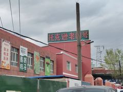-托克逊老四号餐厅