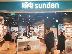 -顺电sundan(颐堤港店)