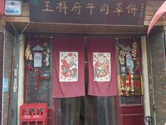 -玉祥府牛肉罩饼(金光道店)