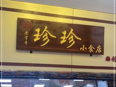 门面-珍珍小食店(西华路店)