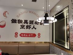 -巴蜀王婆大虾(南锣鼓巷店)