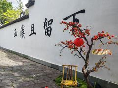 -蒋村酒楼(河渚街店)