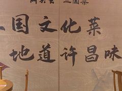 -群英会·三国菜(曹魏古城店)