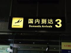 -丽江三义国际机场