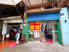 门面-小狗面馆(复兴店)