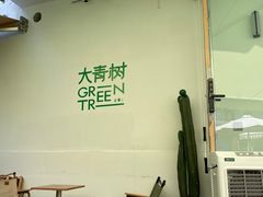 -大青树咖啡(大理古城店)