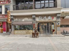 -刘鸿盛(罍街店)