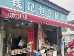 -钱记包子糕团