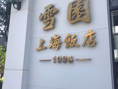 -雪园上海饭店(港湾1号店)