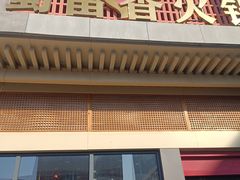 -蜀留香火锅·始于1999·原四川老火锅(白堤路店)