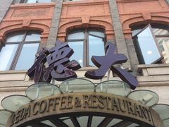 -德大西餐社(云南南路店)
